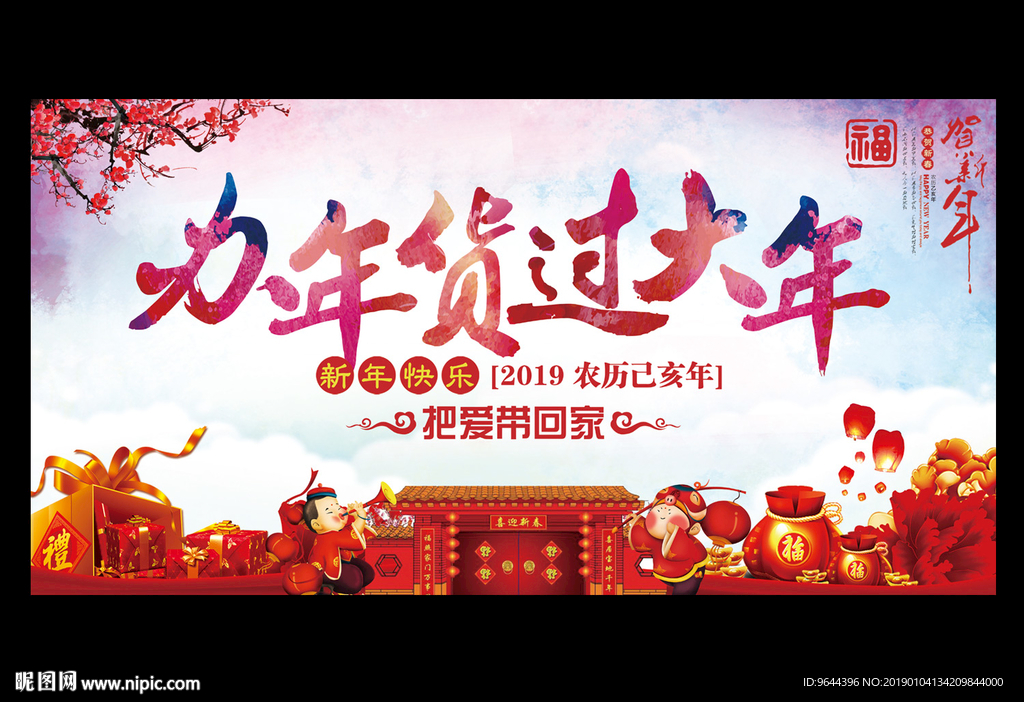 办年货过大年