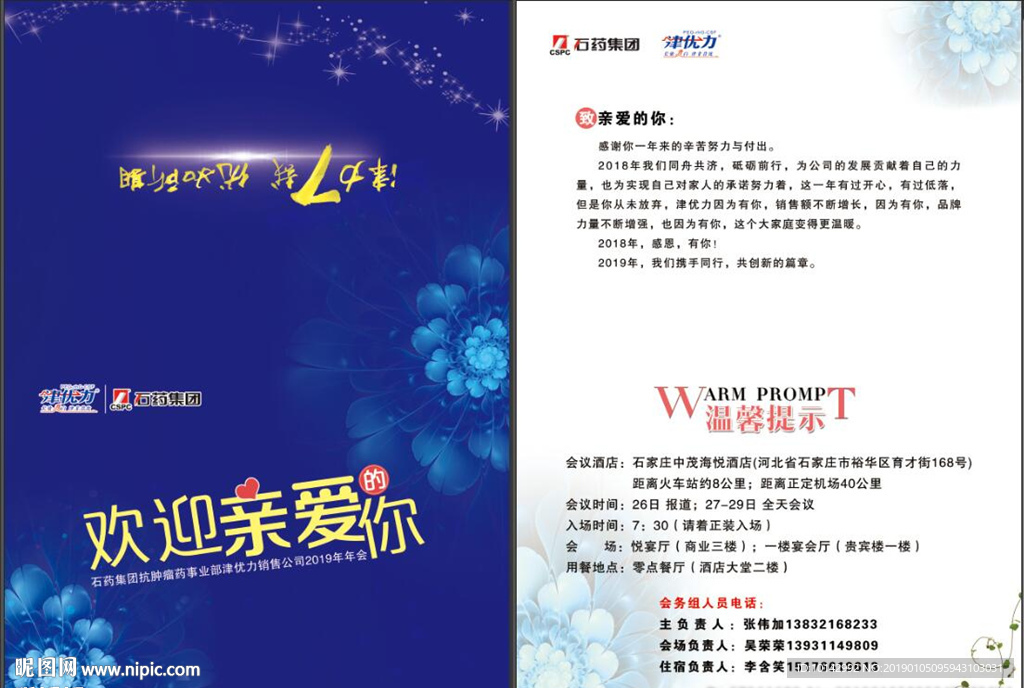 石药 邀请函 津优力 新爱的你