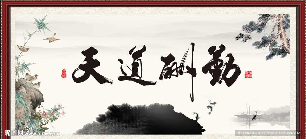 天道酬勤