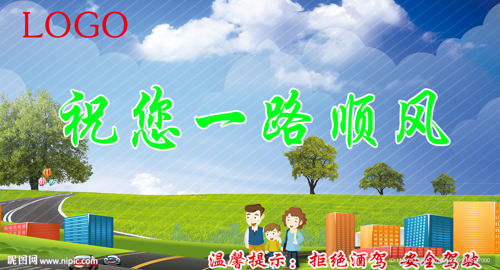 一路顺风