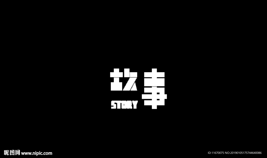 故事