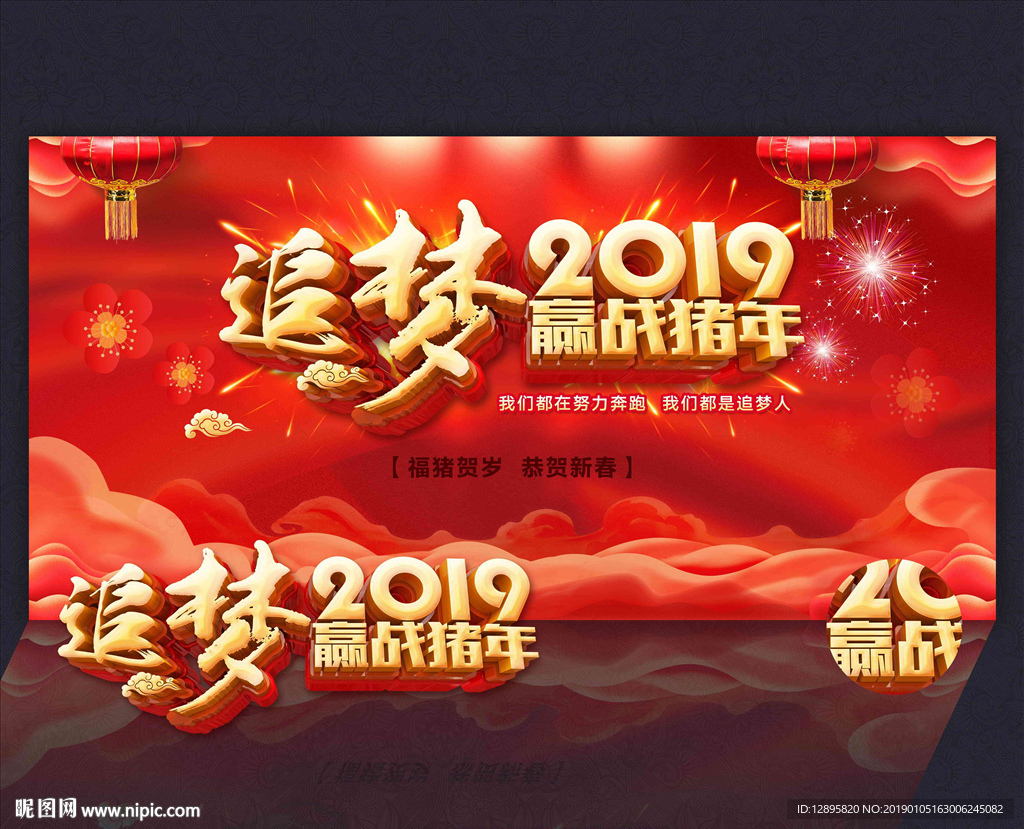 追梦2019年会背景图片