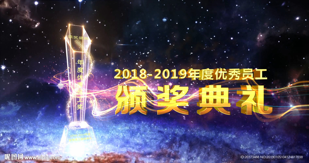 企业年度颁奖典礼AE模板