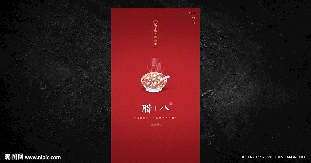 腊八节