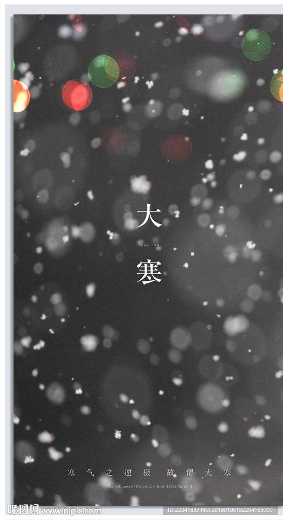 24节气之大寒海报