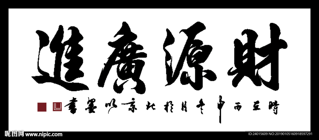 财源广进