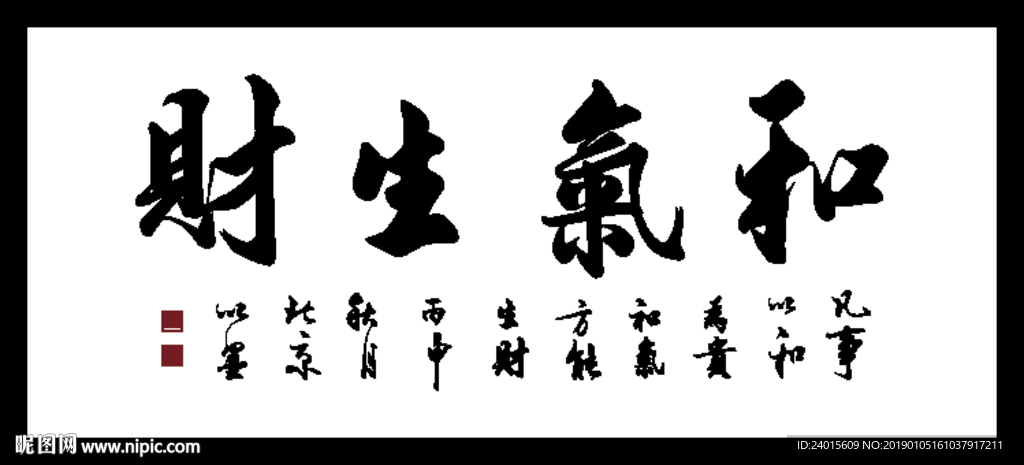和气生财