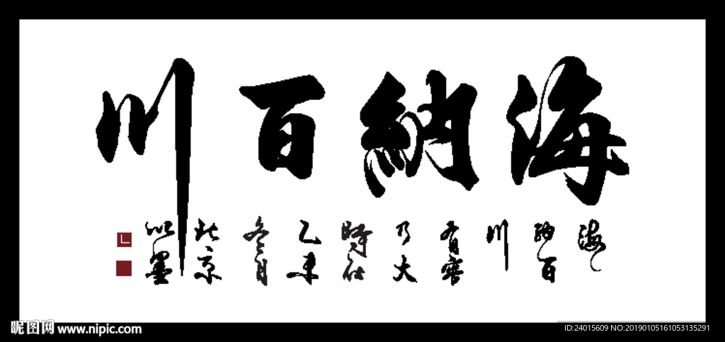 海纳百川