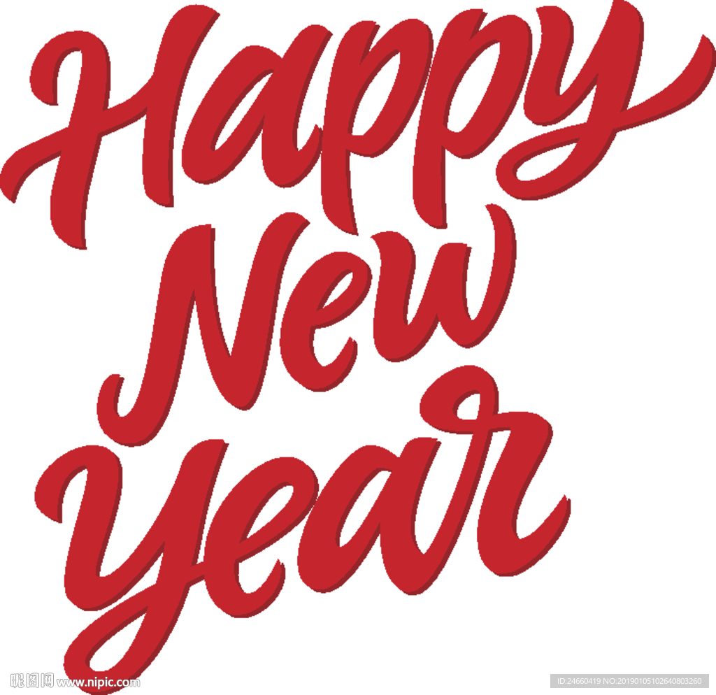 新年书法体字体