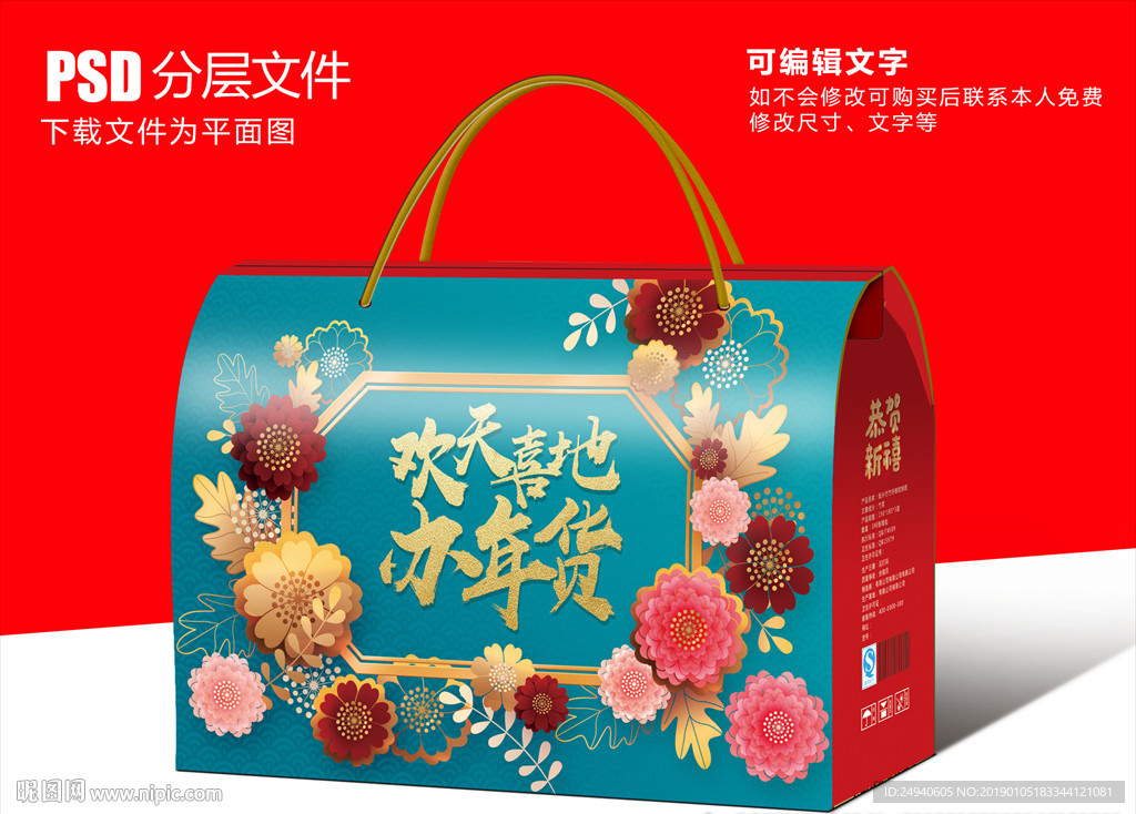 年货包装盒设计