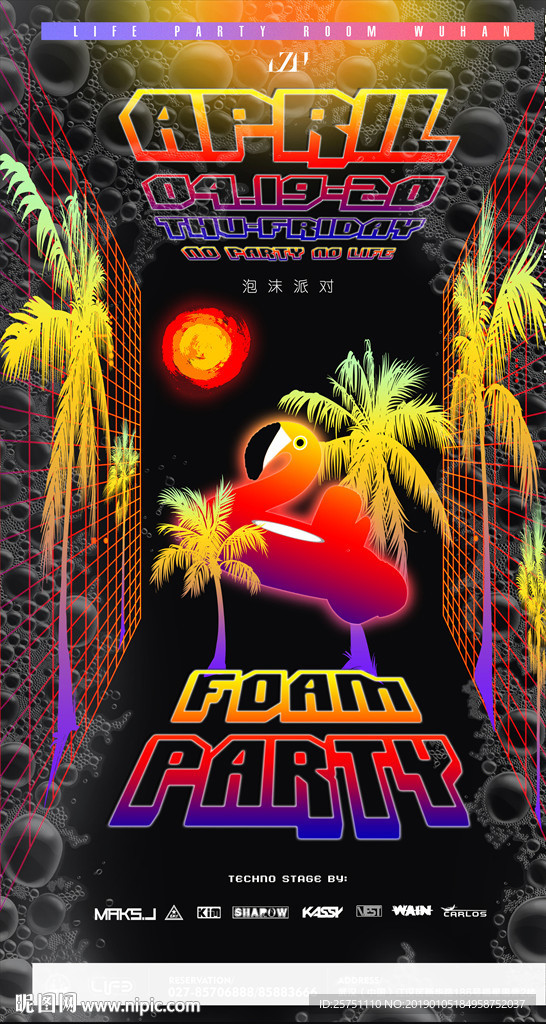 泡沫派对海报
