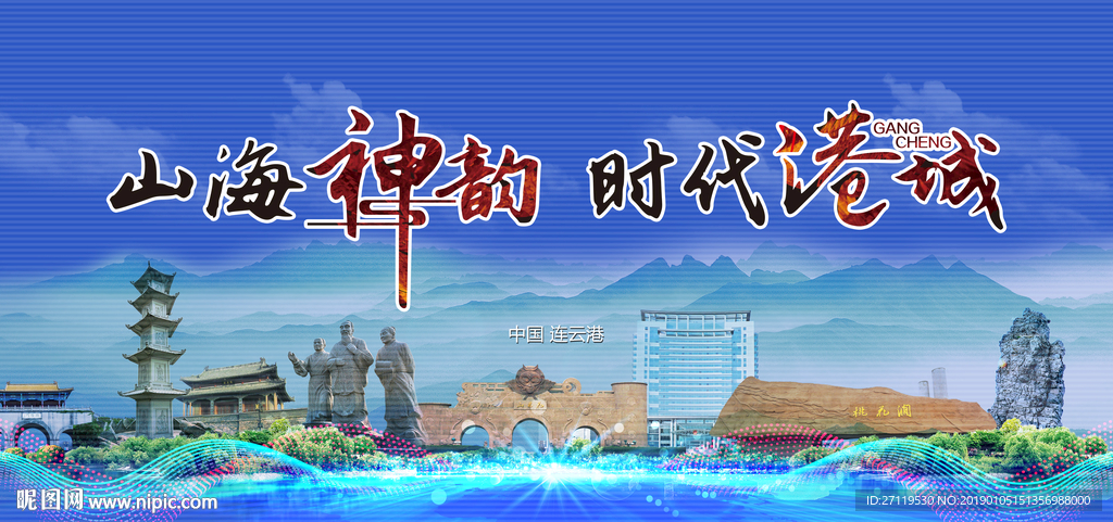 山海神韵旅游海报