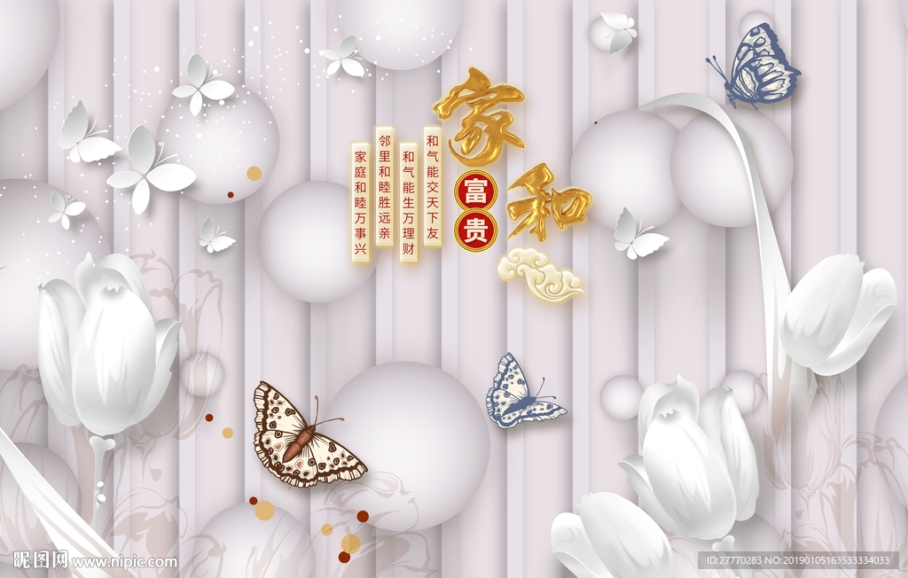 莲花蝴蝶家和富贵立体空间背景墙