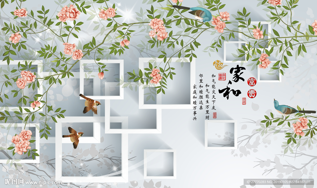 工笔花鸟家和富贵背景墙