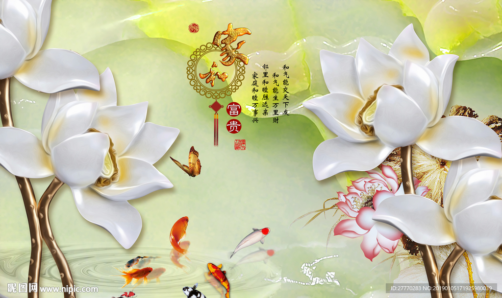 家和富贵玉莲花九鱼背景墙