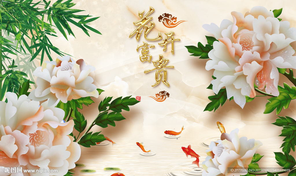 花开富贵玉牡丹九鱼背景墙