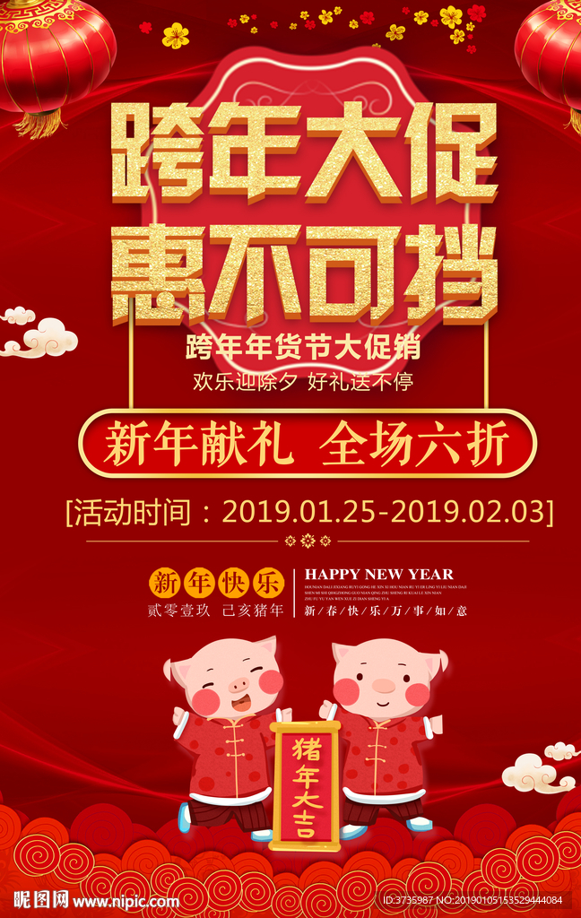 跨年大促