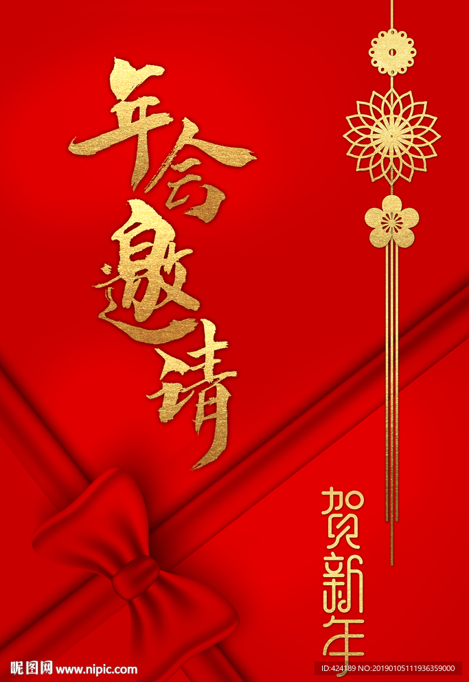 年会邀请