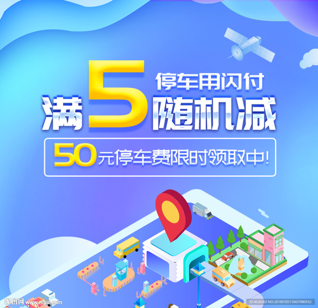 随机立减-停车活动