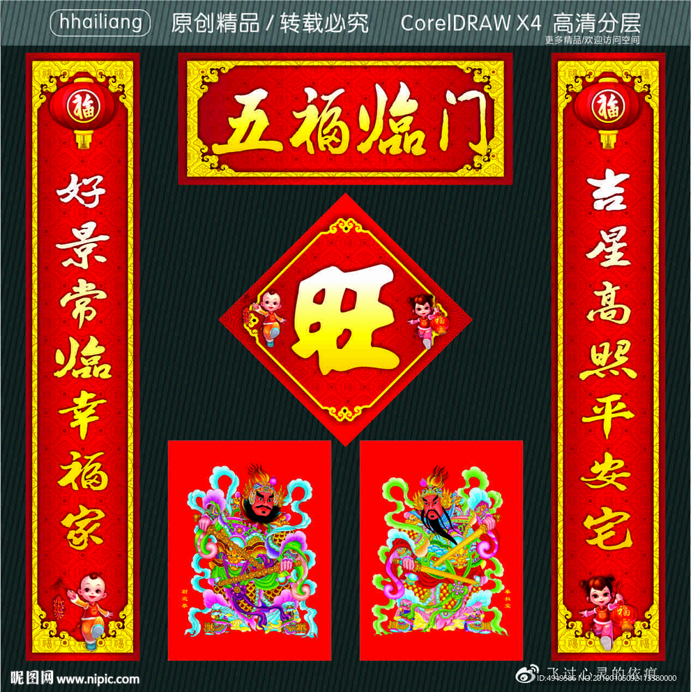 五福临门 好景常临幸福家 吉星