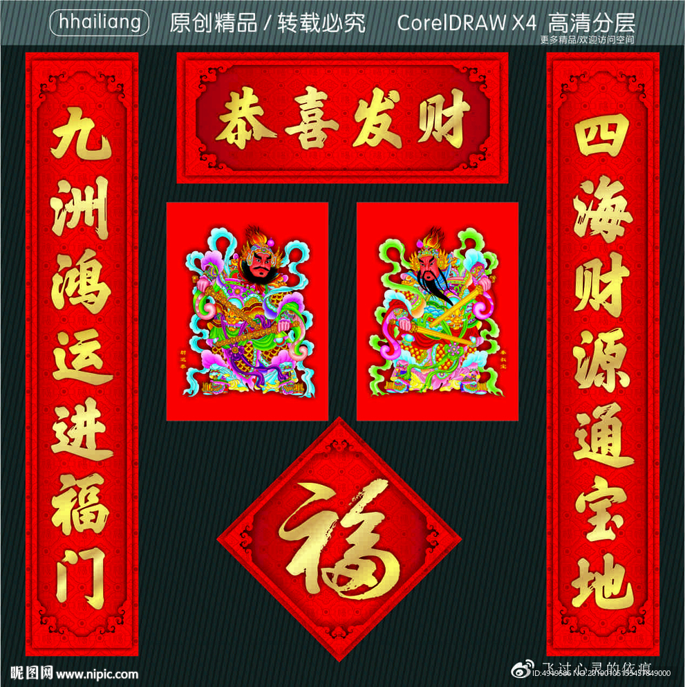 恭喜发财 四海财源通宝地 九洲