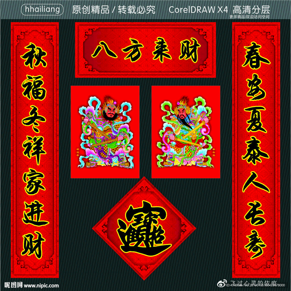 八方来财 春安夏泰人长寿 秋福
