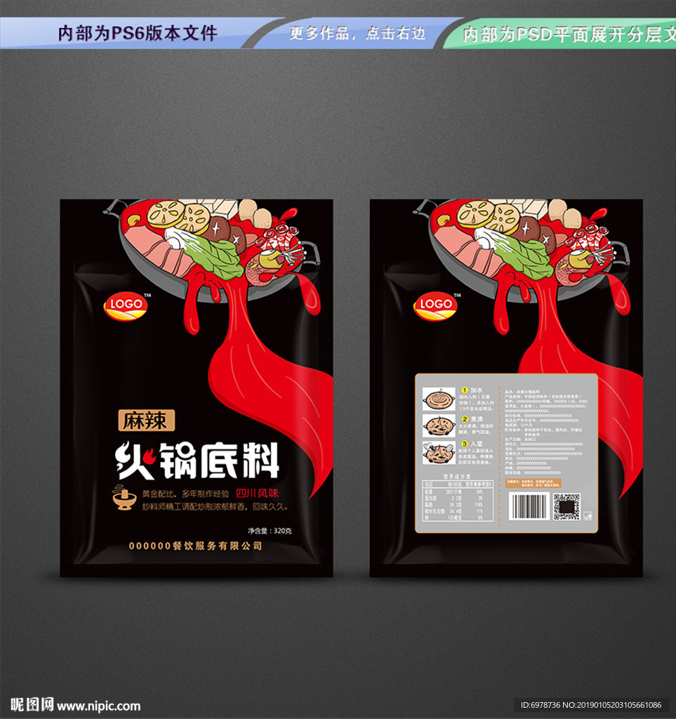火锅底料包装 平面展开分层文件