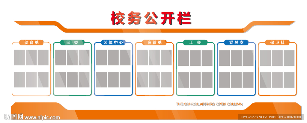 校务公开栏