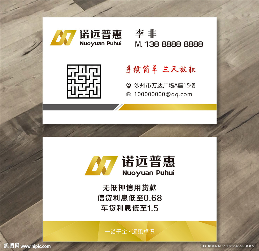 诺远普惠贷款名片