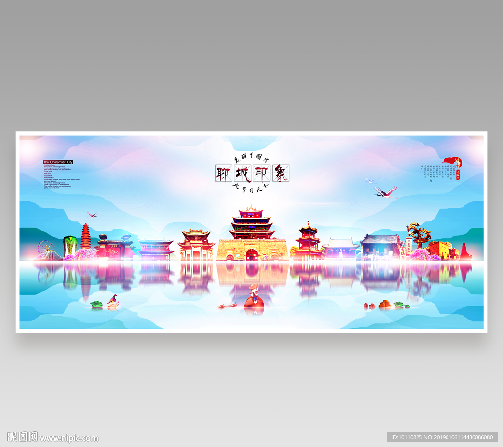 聊城