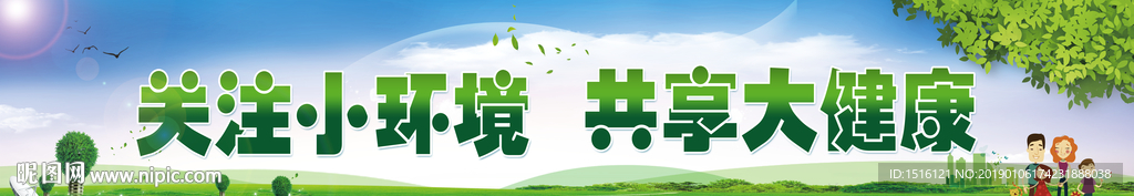 关注小环境  共享大健康