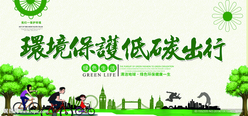 环境保护 低碳出行
