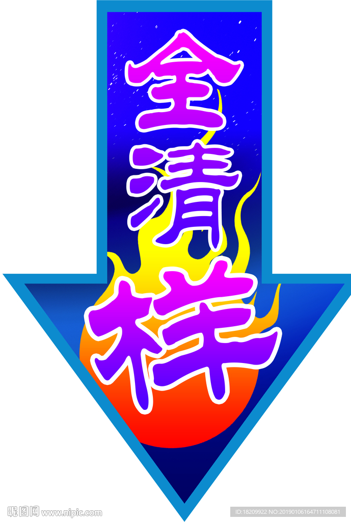 年末清仓
