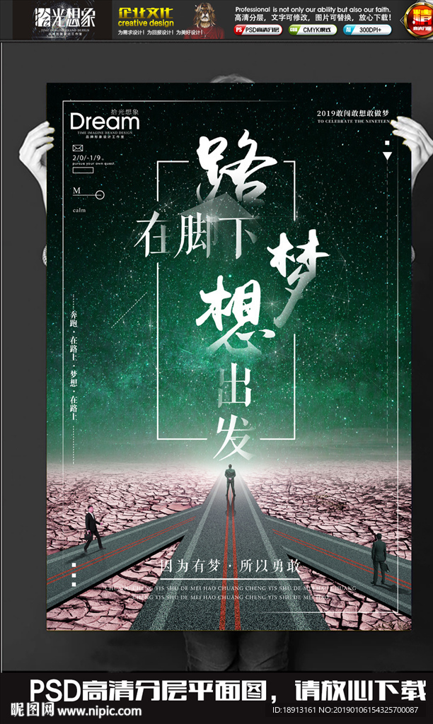 路在脚下梦想出发企业海报