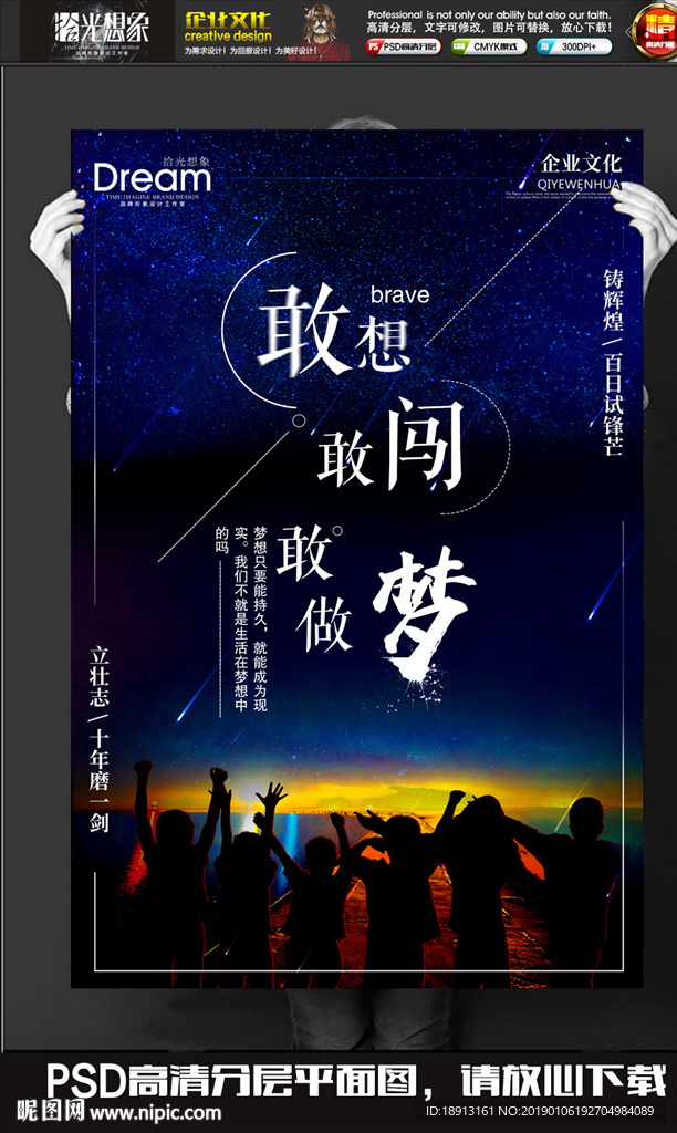 企业文化敢想敢闯敢做梦海报