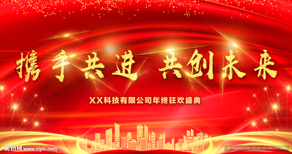 携手共进共创未来
