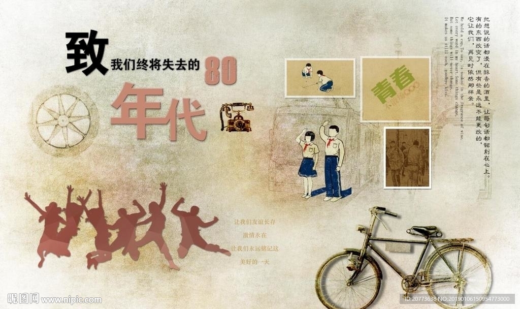 复古怀旧致青春8090后年代