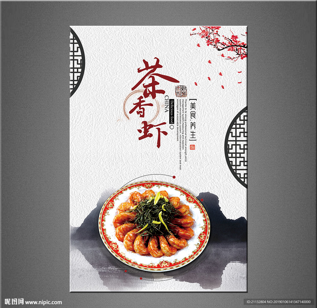茶香虾