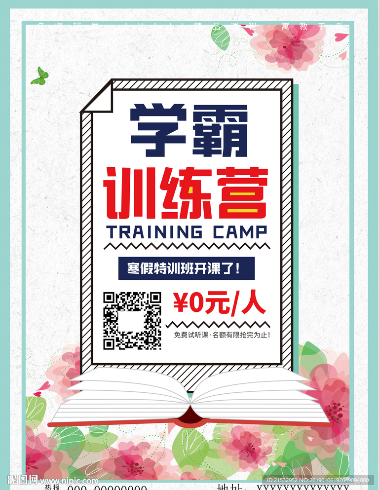 学霸训练营教育培训海报