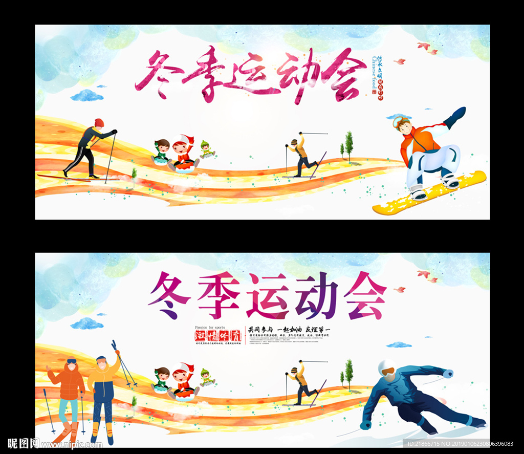 冬季运动会