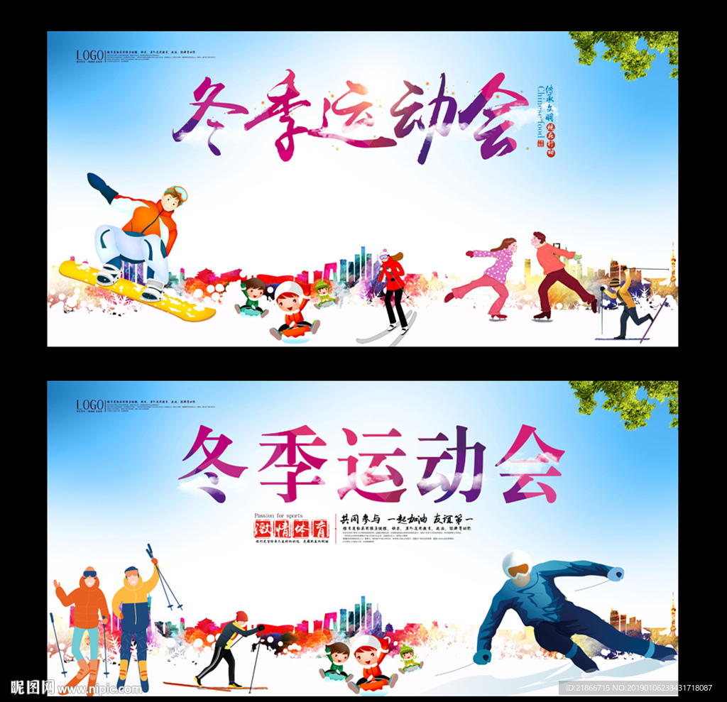 冬季运动会