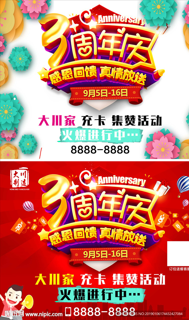 周年店庆海报