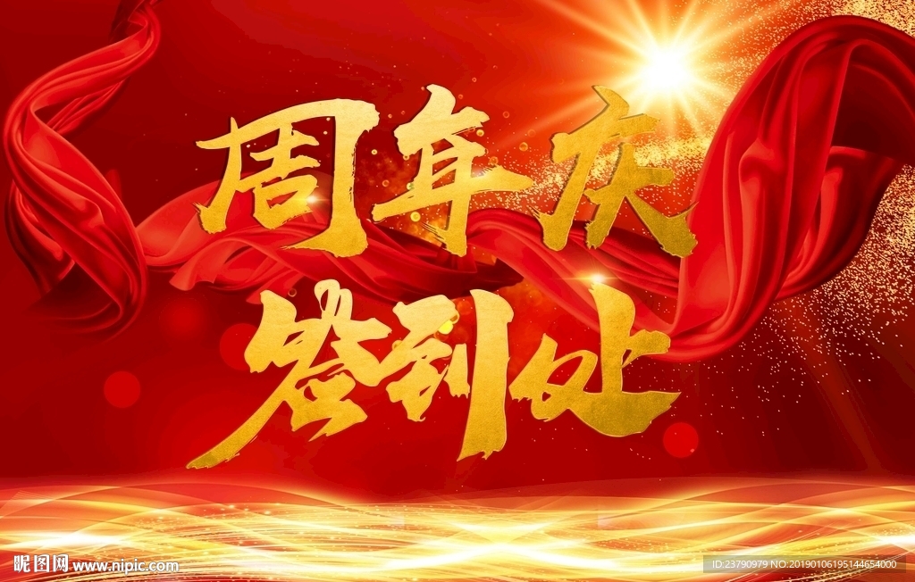 周年庆签到处经典字体