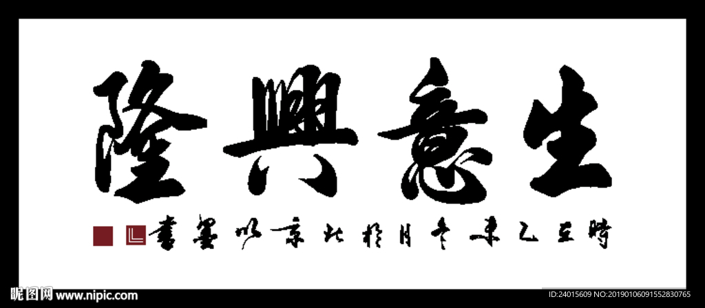 生意兴隆