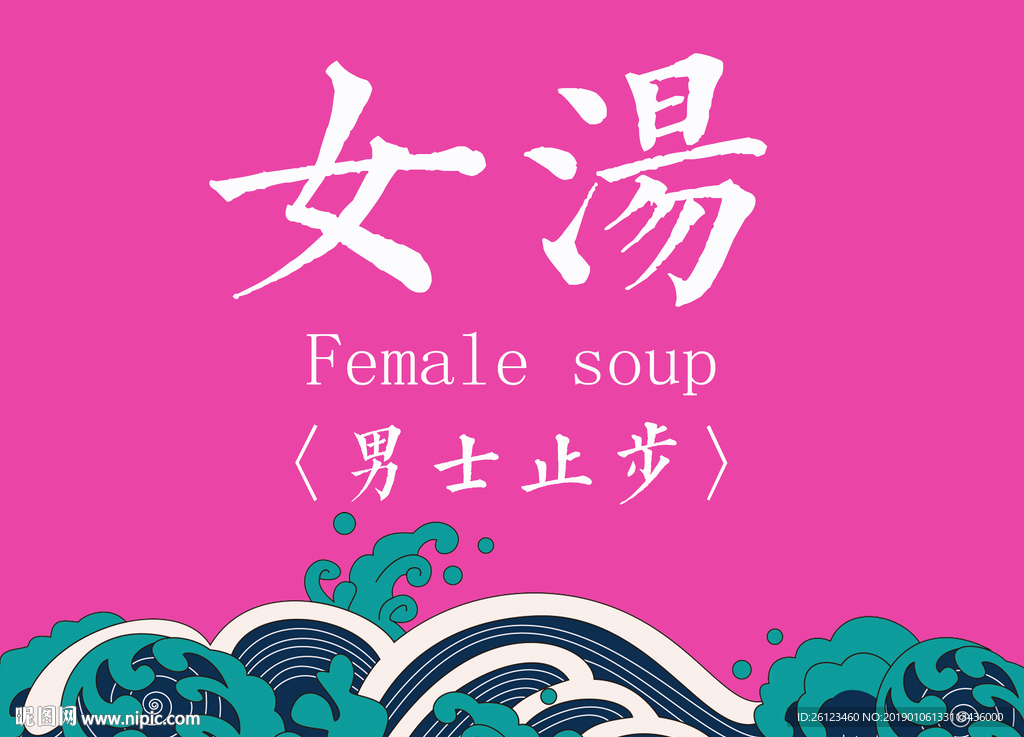 女汤女浴区女桑拿洗浴中心提示牌