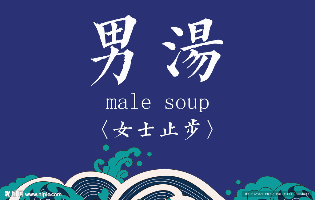 男汤男浴区男桑拿洗浴中心提示牌