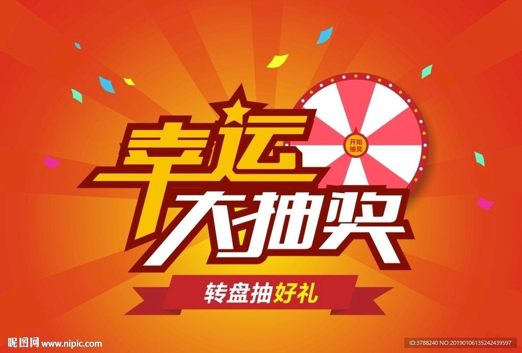 幸运大抽奖