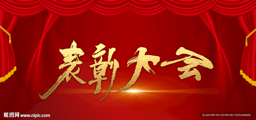 表彰大会