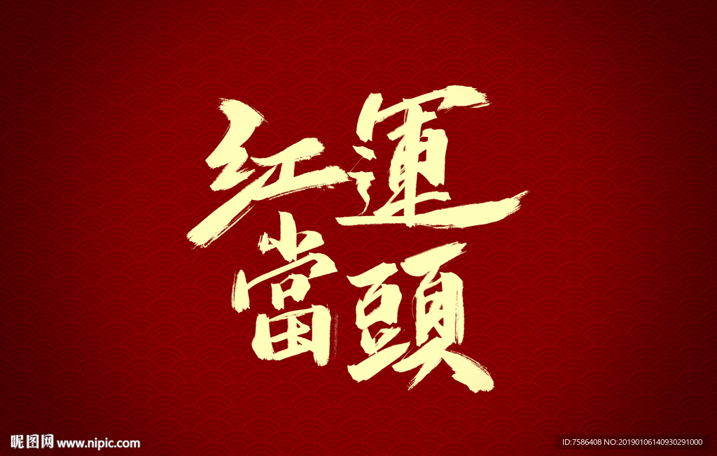 红运当头