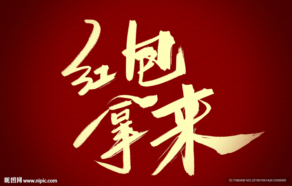 红包拿来